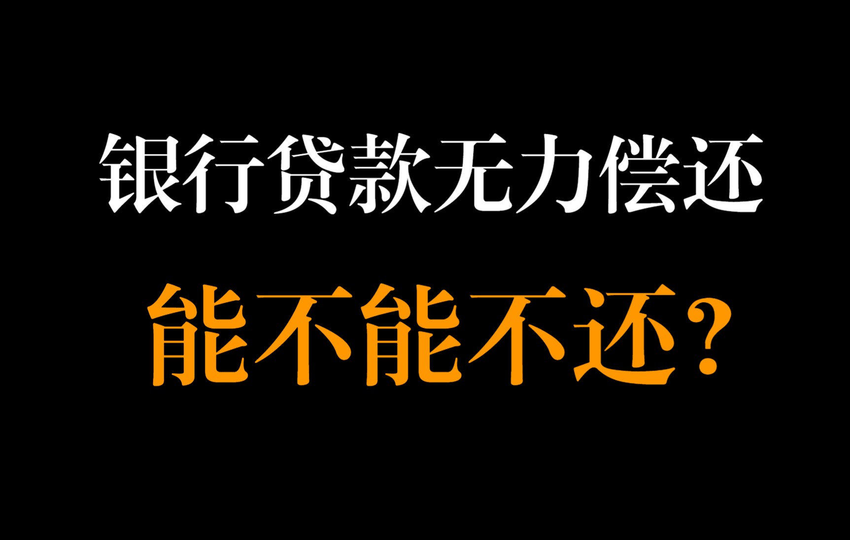 银行贷款无力偿还怎么办?能不能减免利息甚至本金?借钱到底能不能不还?理论上,一分钱都不还,是不行的,但是只还一部分是可以的哔哩哔哩bilibili