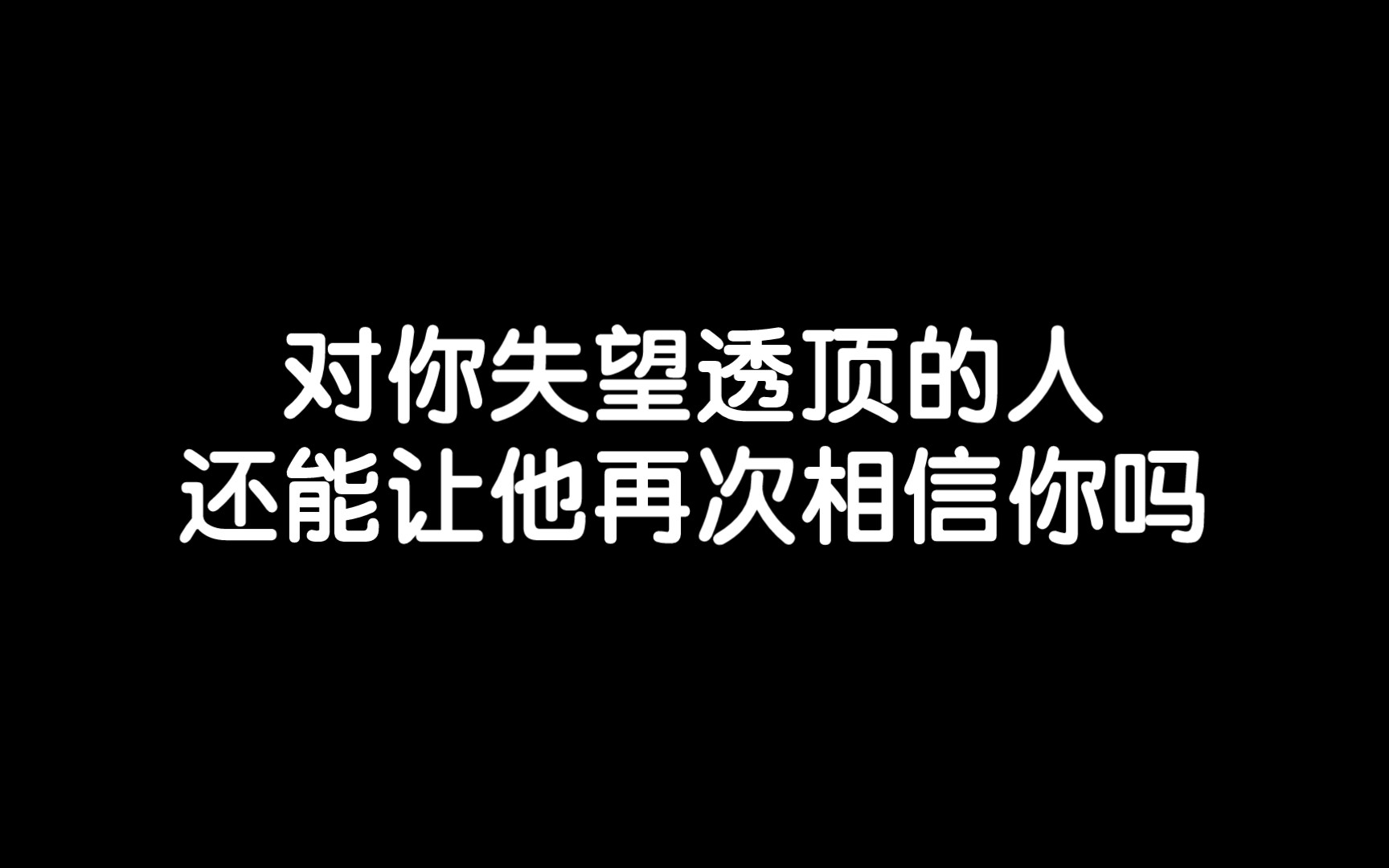 已经对你失望透顶的人,还能让他再次相信你吗?