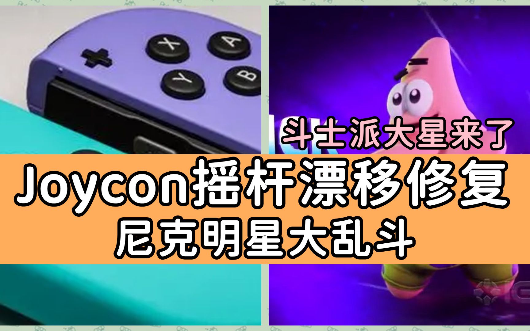 [图]【SWITCH日报】轻松修复Joycon摇杆漂移，尼克儿童频道推出明星大乱斗