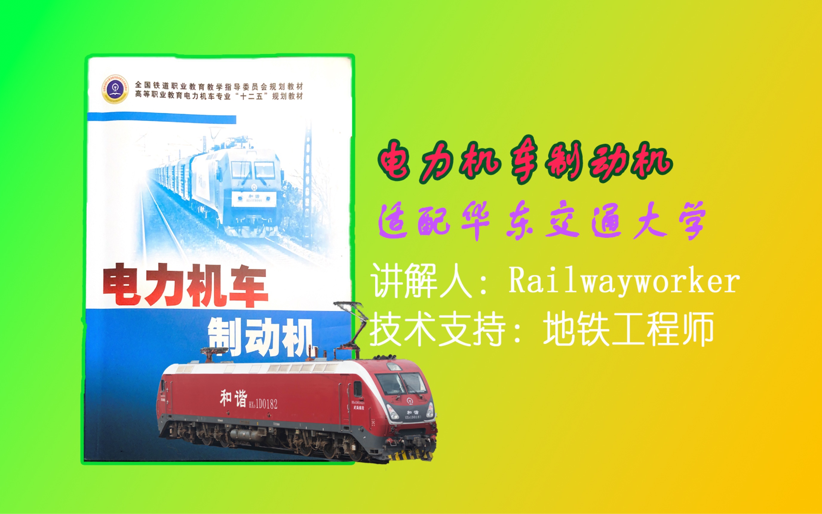电力机车制动机 最后的叮嘱:dk-1控制关系及几点说明(适配华东交通