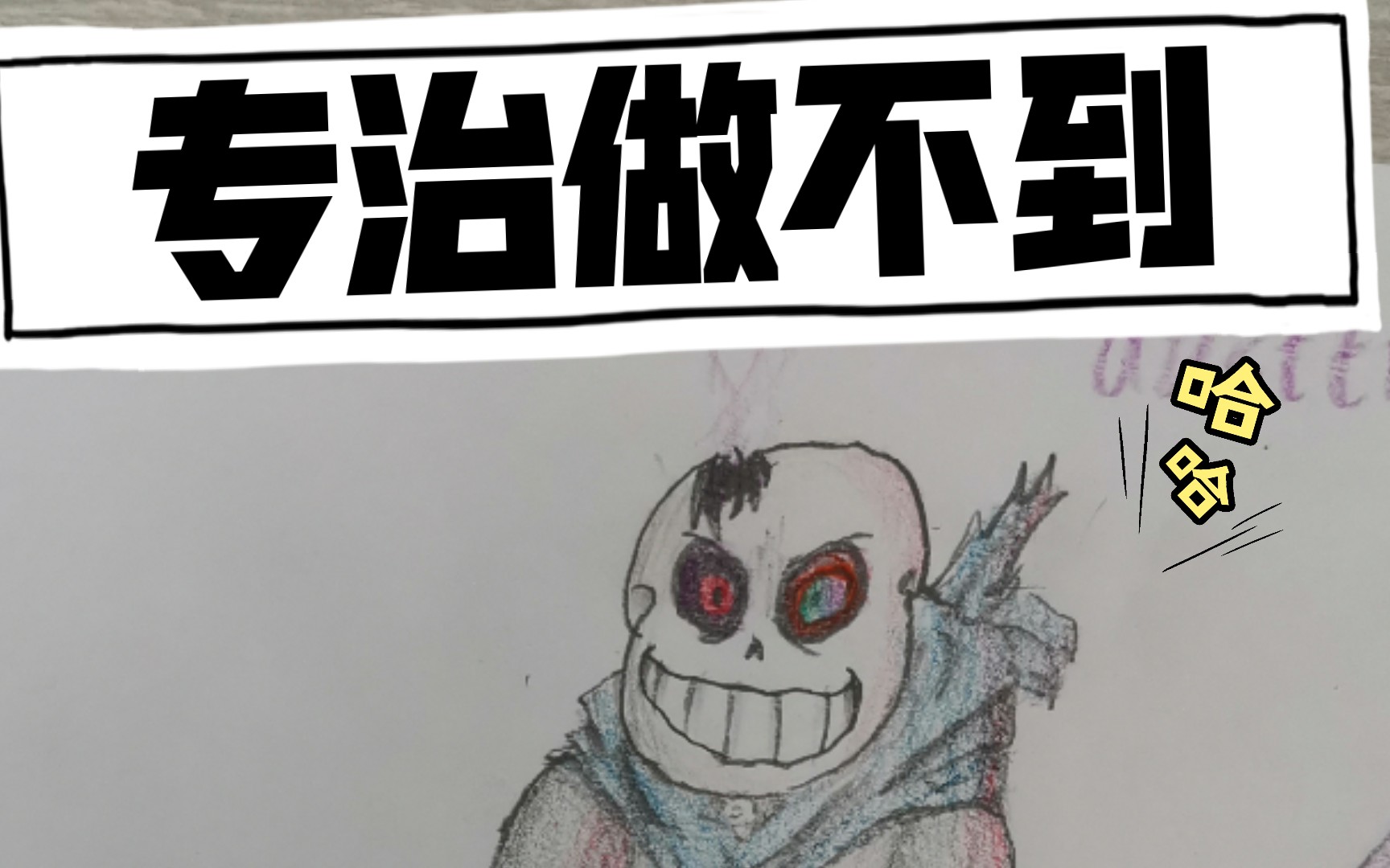 画一只dusttrust sans?_哔哩哔哩 (゜-゜)つロ 干杯~-bilibili