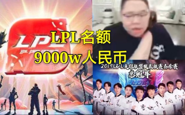 PDD:LPL名额起步价9000w,我只出力不出钱!哔哩哔哩bilibili