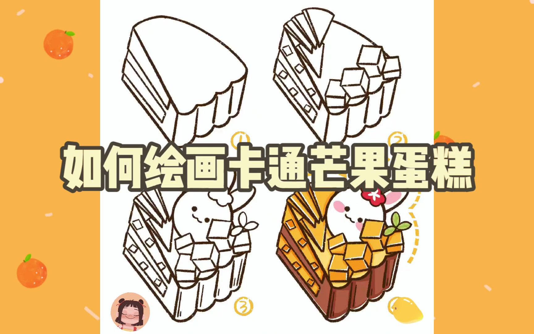 如何绘画卡通芒果蛋糕?哔哩哔哩bilibili