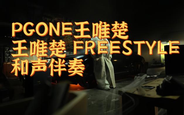 [图]【和声伴奏】PGONE王唯楚 - 王唯楚 FREESTYLE