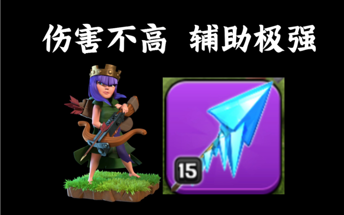 冰箭在手,辅助我有!最强辅助【部落冲突】