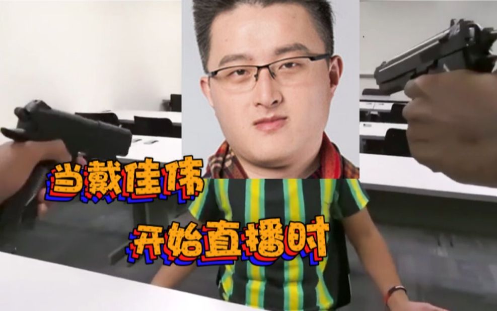 真实!当戴佳伟开始直播时.