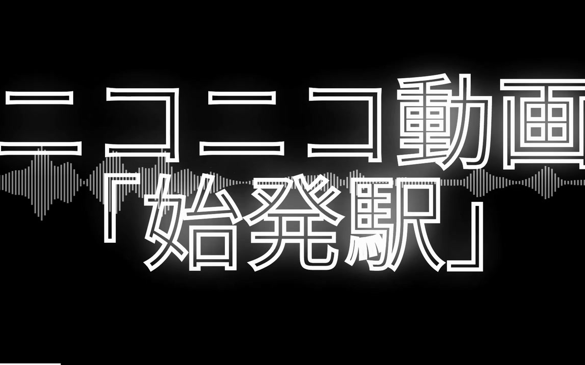 ニコニコ动画「始発駅」哔哩哔哩bilibili