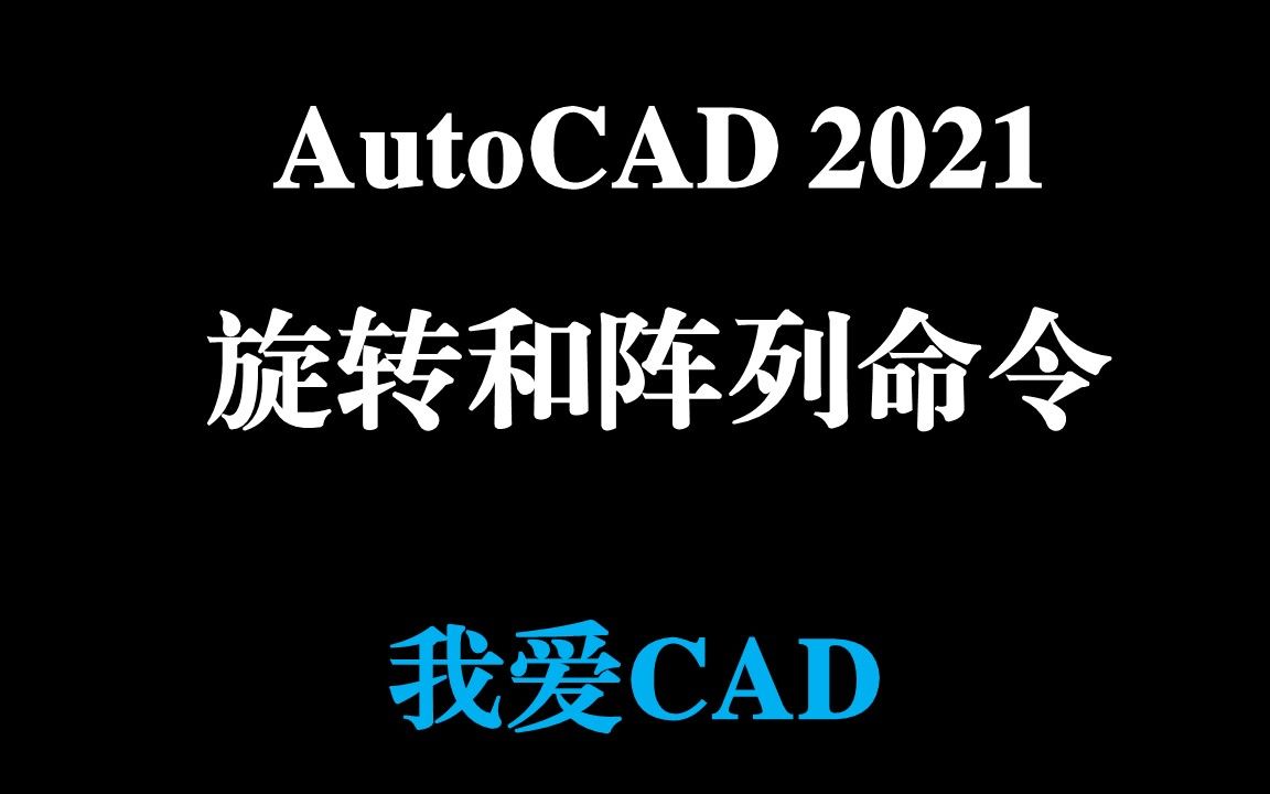 AutoCAD 2021 旋转和阵列命令哔哩哔哩bilibili