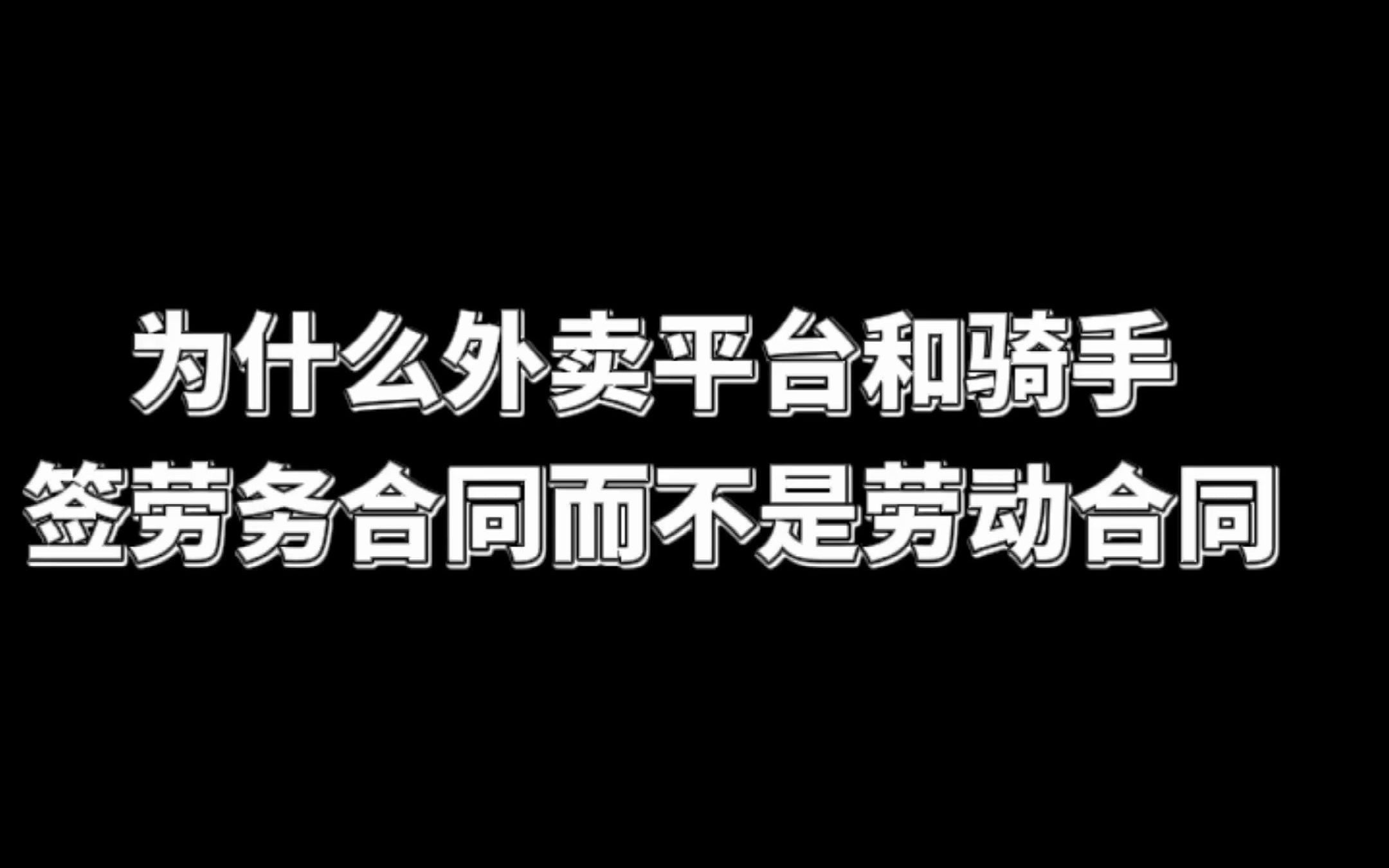 为什么外卖平台和骑手签劳务合同而不是劳务合同哔哩哔哩bilibili