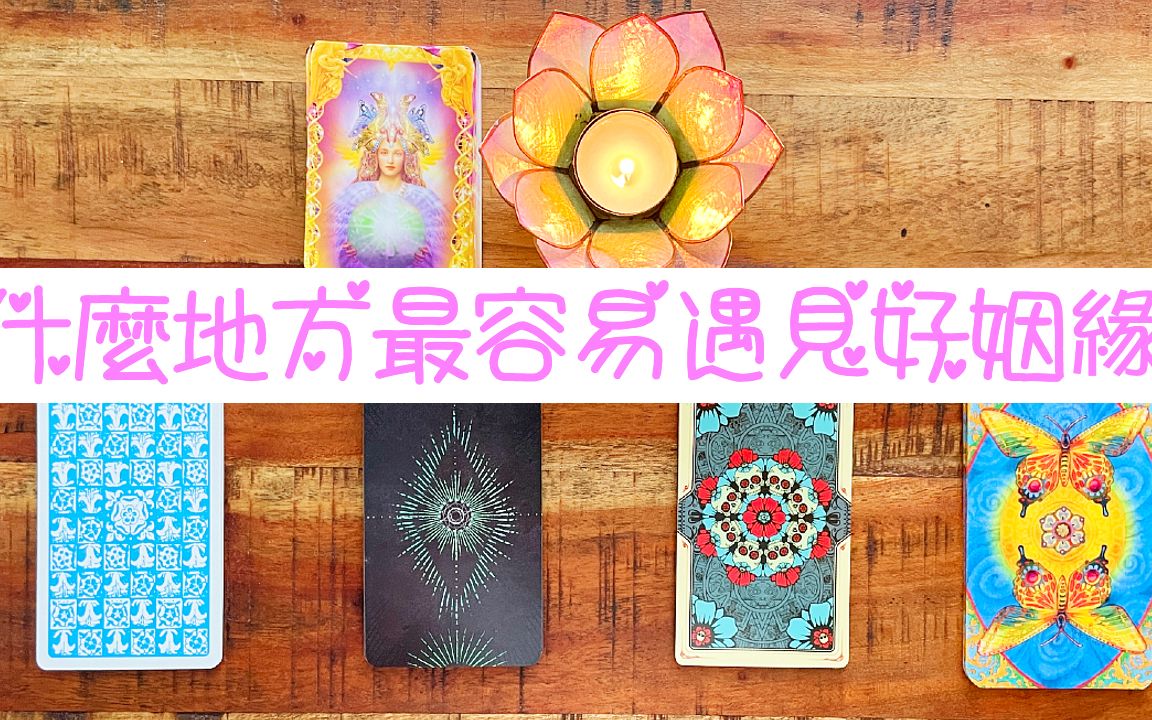 指引占卜𐟔𛊧”Ÿ,会在哪里遇见好的桃花好的缘分呢?什麽地方让你最容易遇见爱情?𐟒#占卜#爱情#塔罗牌#疗癒哔哩哔哩bilibili