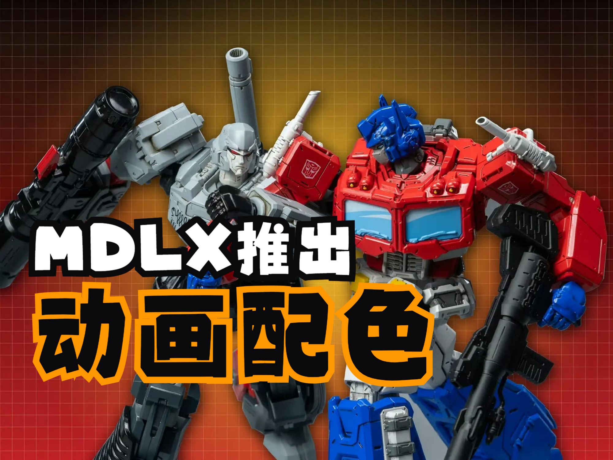 【2月20日资讯】 mdlx推出动画配色的擎天柱大黄蜂和威震天,x铁皮发布