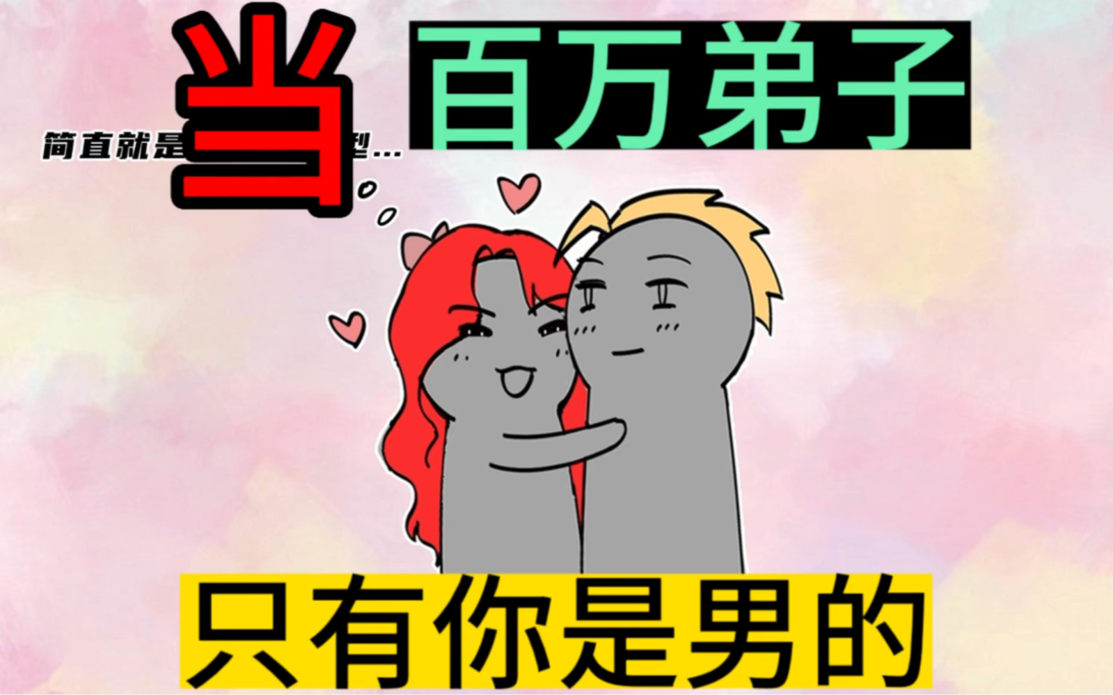 [图]门派百万弟子都是女的，唯独你一个男的，会怎么样？