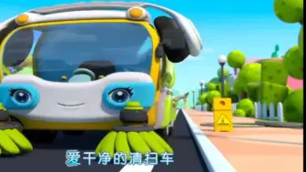 Download Video: 宝宝爱看的清扫车