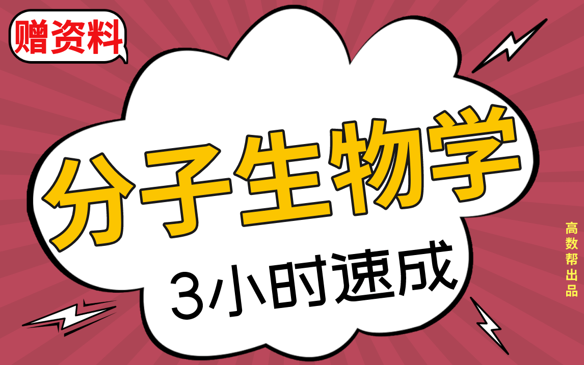 【分子生物学】现代分子生物学期末考试速成课,不挂科!!#高数帮哔哩哔哩bilibili