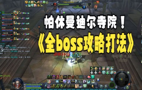 鲁德拉全boss视频.,帕休曼迪尔寺院全boss攻略,永恒之塔寺院打法网络游戏热门视频