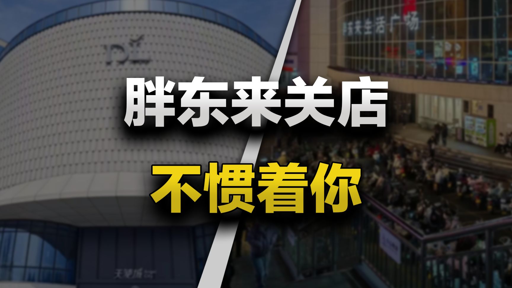 年赚一个亿的店，说关就关，于东来：我宁可不要这钱，也不惯着你