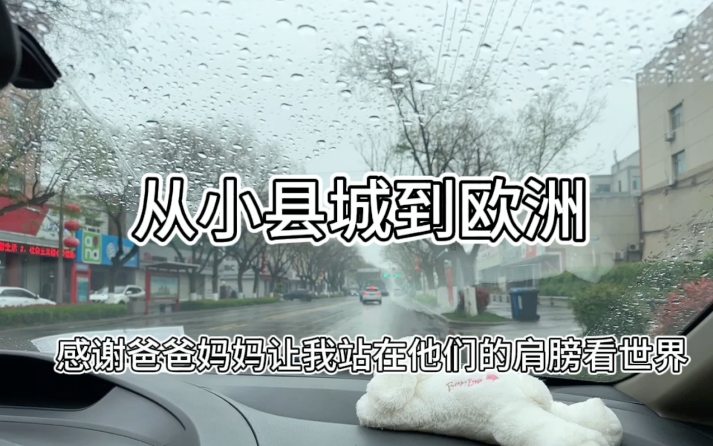 从小县城到欧洲 感谢爸爸妈妈让我站在他们的肩膀看世界哔哩哔哩bilibili