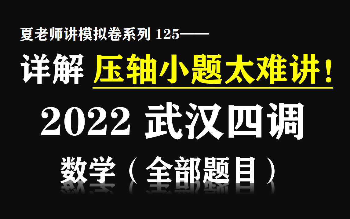 【夏老师讲模拟卷系列125】详解2022武汉四调(数学)哔哩哔哩bilibili