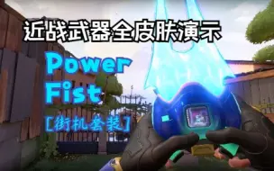 Download Video: 【无畏契约皮肤】Power Fist 合集|近战全皮肤幻彩实机演示|能量拳套|皮肤搭配|皮肤评测|瓦罗兰特|Valorant|特戰英豪