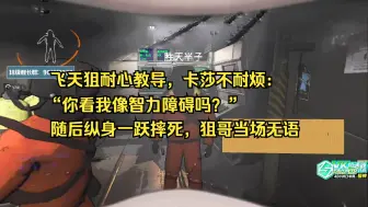 下载视频: 【飞天狙】狙哥正在耐心教卡哥怎么玩致命公司，卡：“你看我像智力障碍吗？”结果刚出门就跳崖自杀