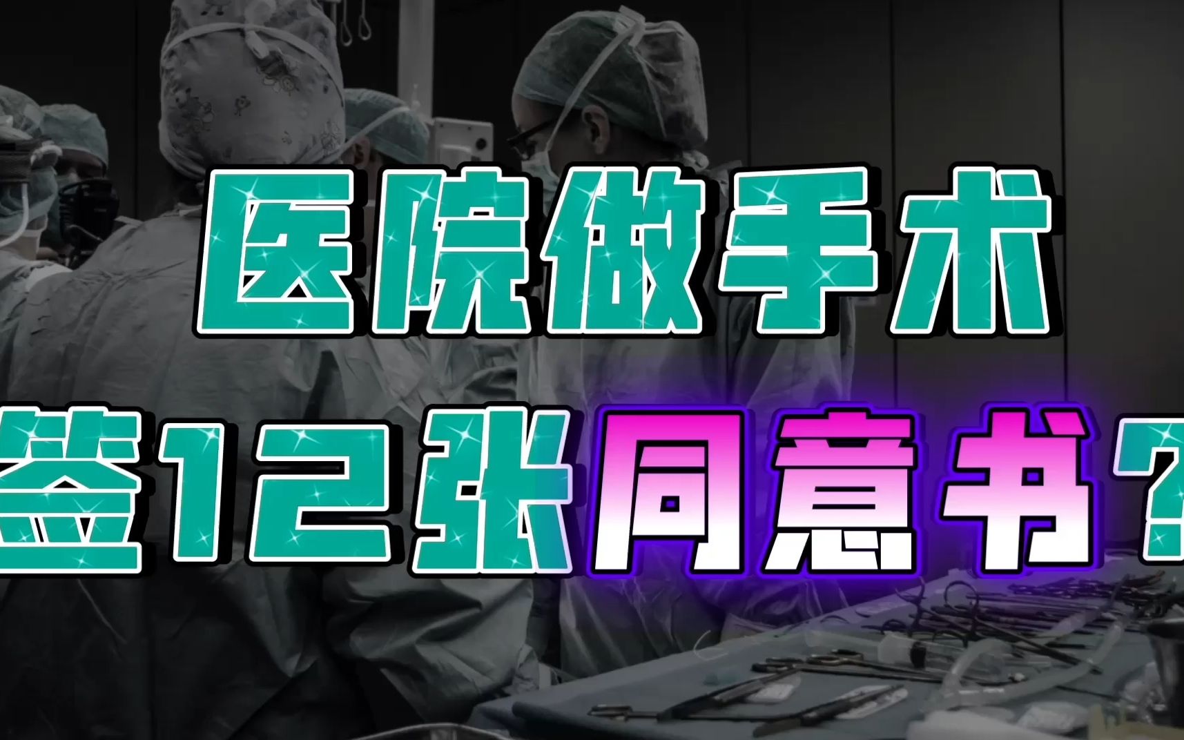 做手术前要签12张同意书,是医院免责的护身符?换个角度其实不然哔哩哔哩bilibili