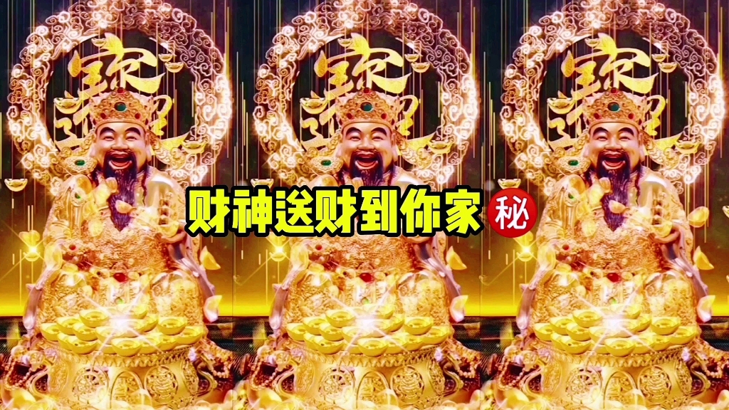 [图]财神送财到你家㊙️，接财神财源滚滚，祝大家好运连连发大财