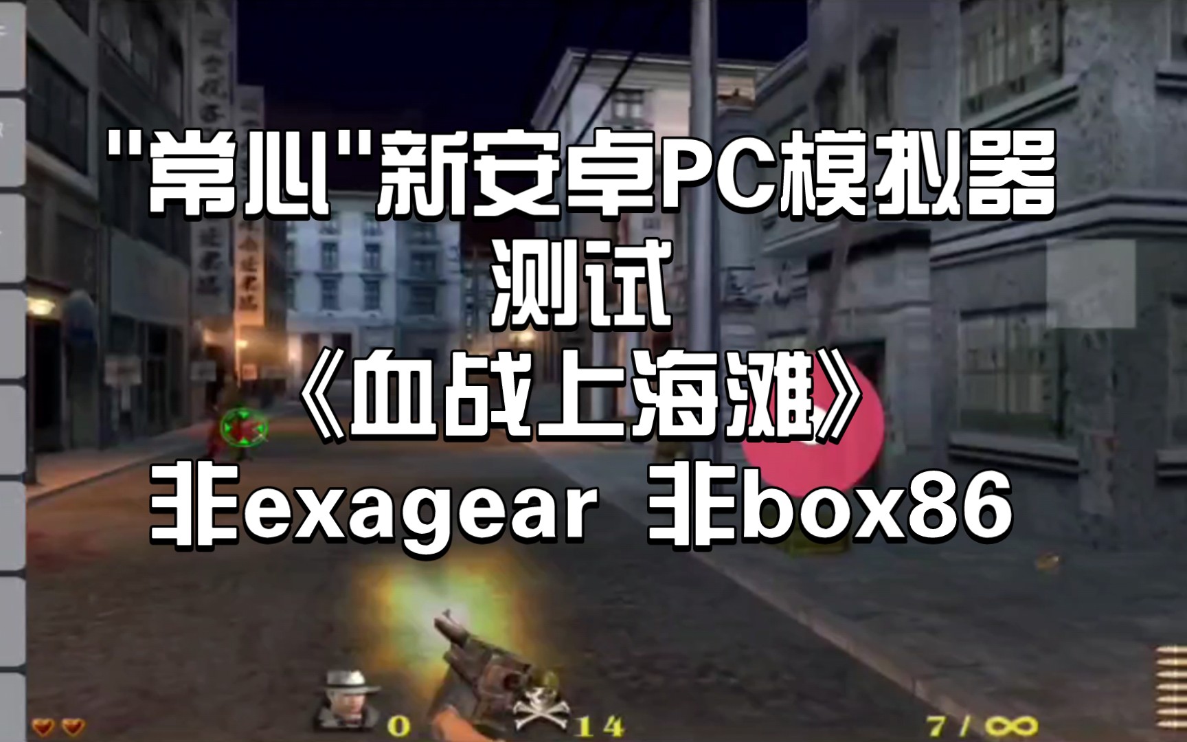 〖＂常心＂新安卓PC模拟器〗测试经典游戏《血战上海滩》非exagear 非box86哔哩哔哩bilibili