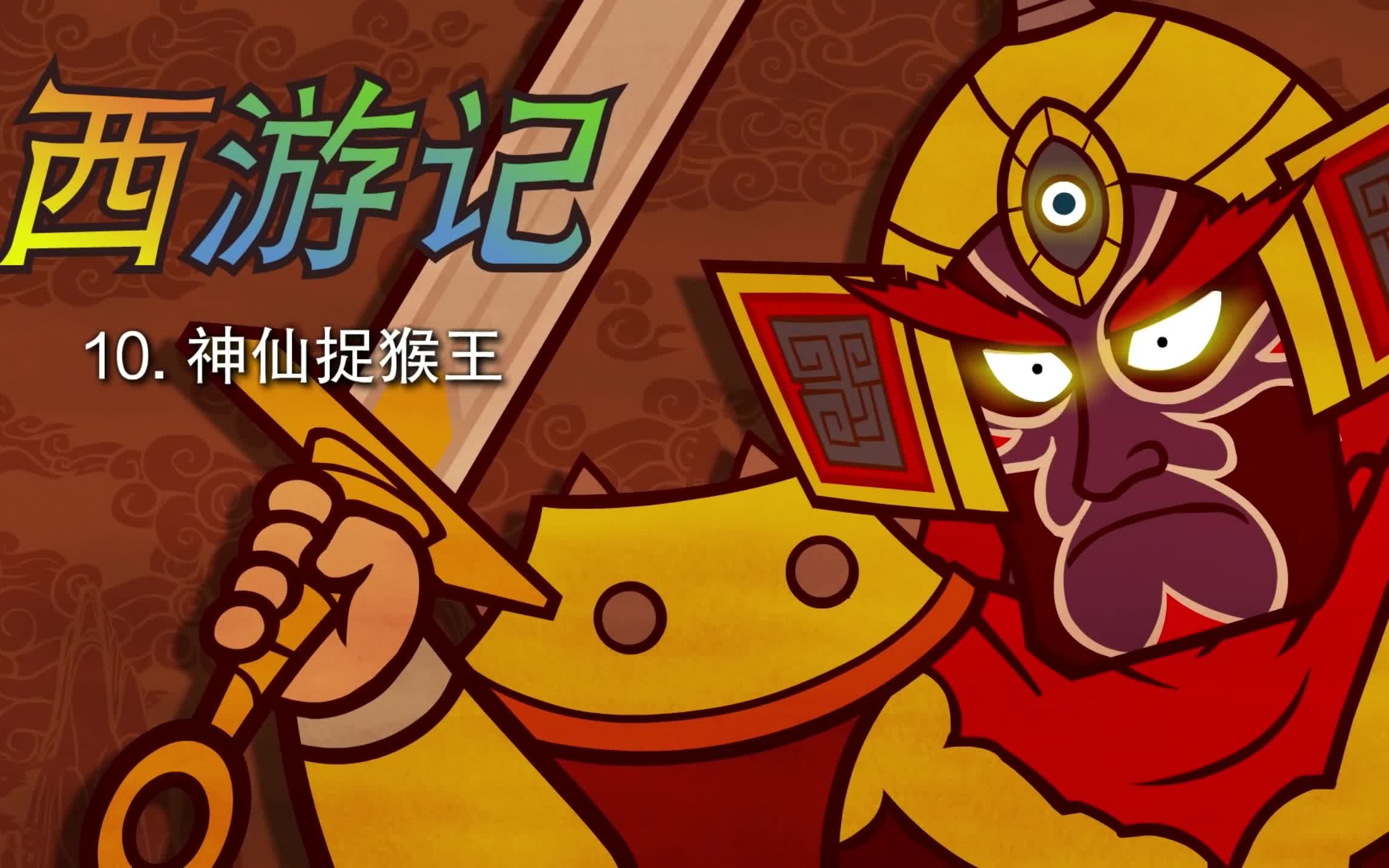 [图]Little Fox_ 西游记 # 中文版 # 第10集_神仙捉猴王_Journey to the West