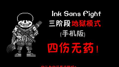 Ink sans phase 3_单机游戏热门视频