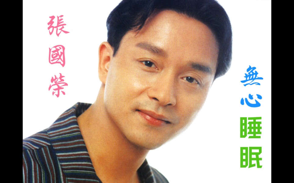 张国荣lesliecheung无心睡眠sleeplessnight