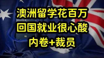 Скачать видео: 澳洲留学生回国就业难，百万海归泛滥不值钱，留学变消费而非投资