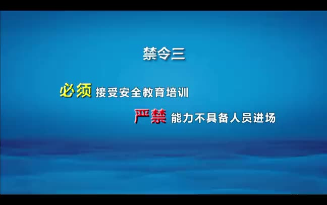 [图]作业人员安全管理十大禁令安全管理教学片（安全生产月）