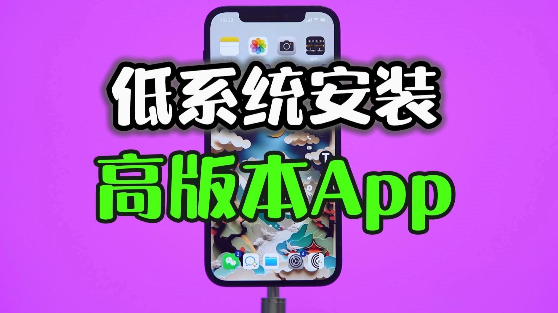 iphone低系统安装高版本App应用