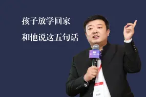 孩子放学回家后，家长一定要常说这五句话