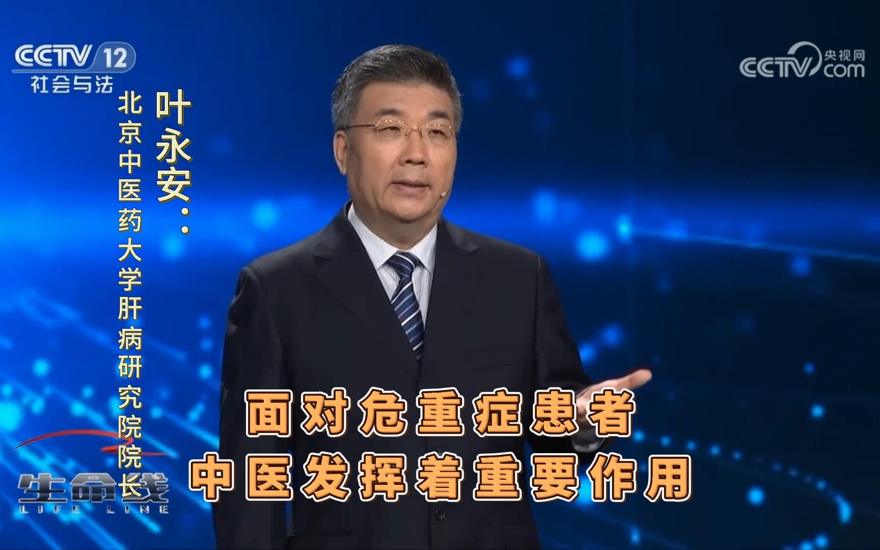 北京中医药大学肝病研究院院长叶永安:面对危重症患者 中医发挥着重要作用哔哩哔哩bilibili