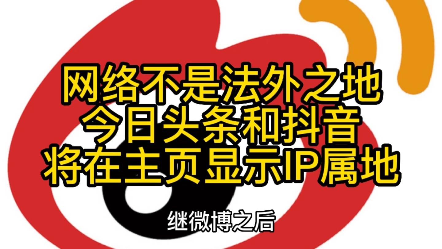 网络不是法外之地今日头条和抖音将在主页显示IP属地哔哩哔哩bilibili