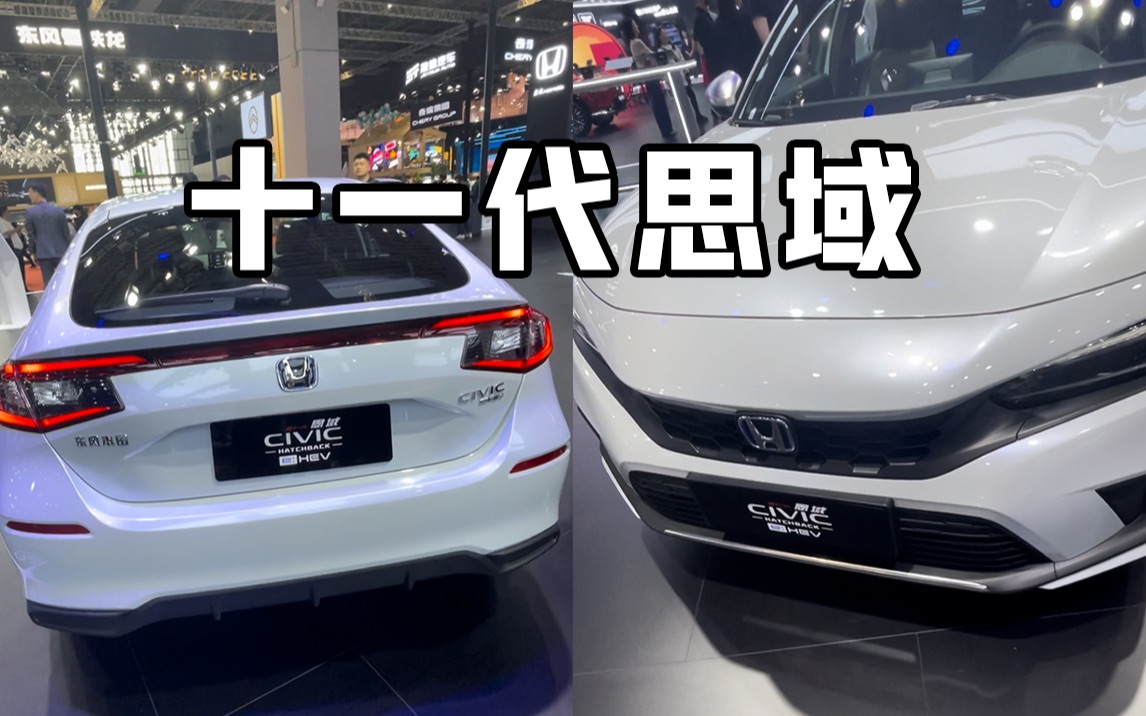 上海车展本田11代思域如何?