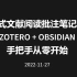 Zotero+Obsidian 文献阅读批注笔记管理，给你最流畅舒心的文献阅读体验