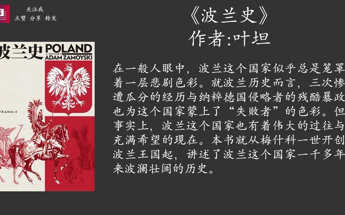《波兰史》：强国、亡国、复国，波兰人的千年奋斗史