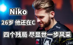 Download Video: 【CSGO|G2】Niko的四个残局 他还是那个世界顶级步枪手