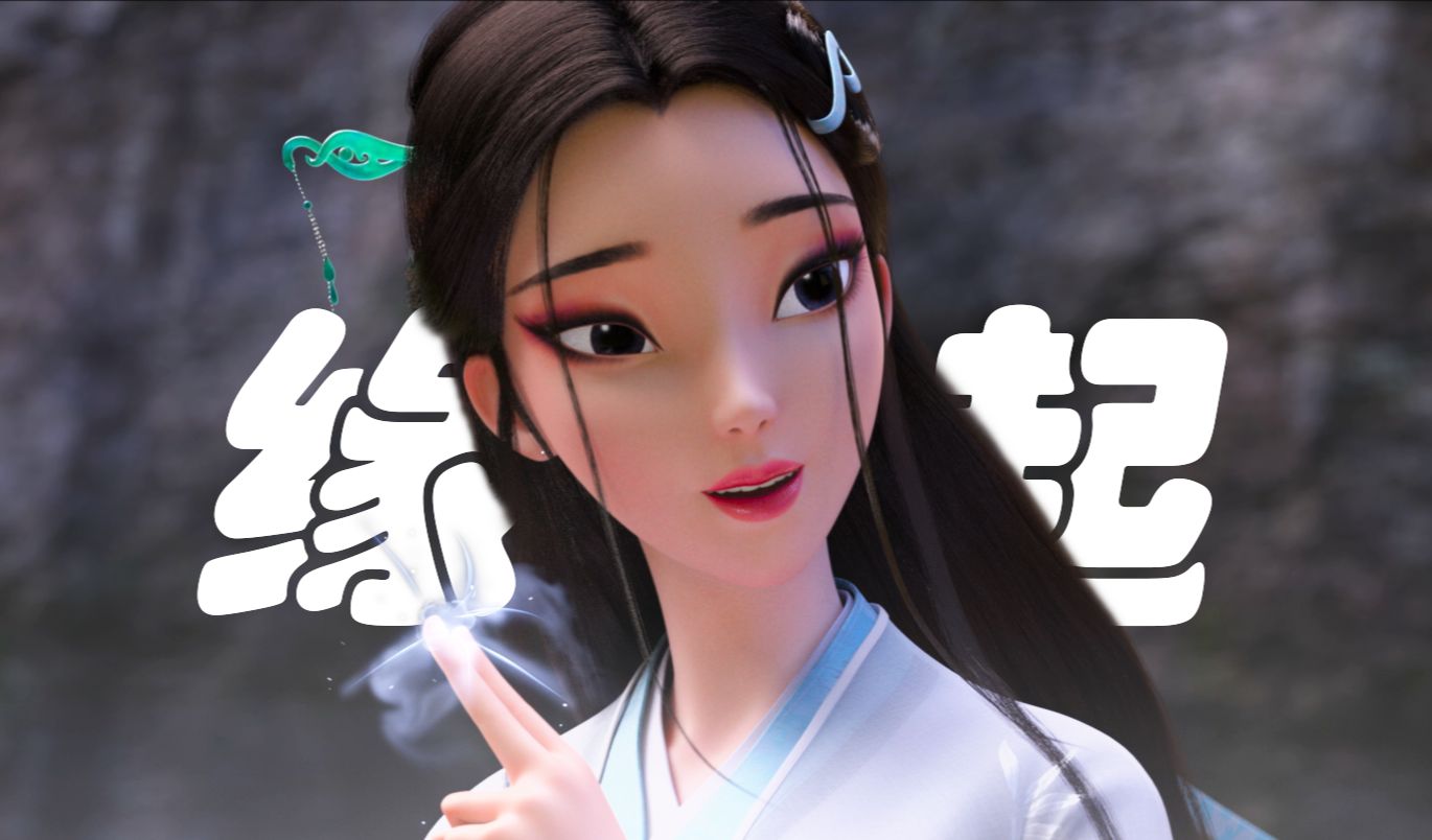 〔白蛇缘起/前世今生/千年之恋/绝美国漫/1080p〕「纵然浮生