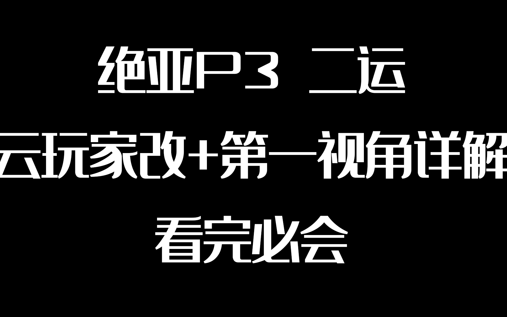 【FF14】看完必会的绝亚p3二运云改详解+各位置第一视角细节-凉晨ね-绝亚一套-哔哩哔哩视频