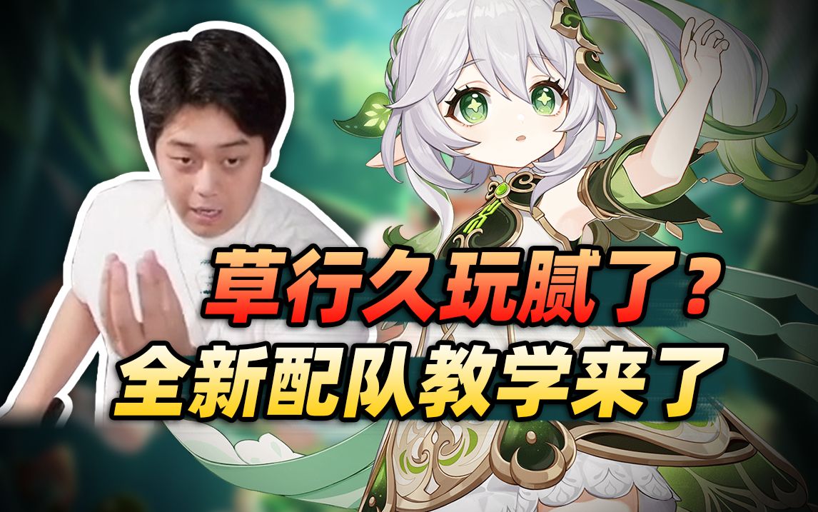 【氪金兽原神鉴定】整天提八草行久?玩都玩腻了!来学一下子这一套新的吧!哔哩哔哩bilibili原神