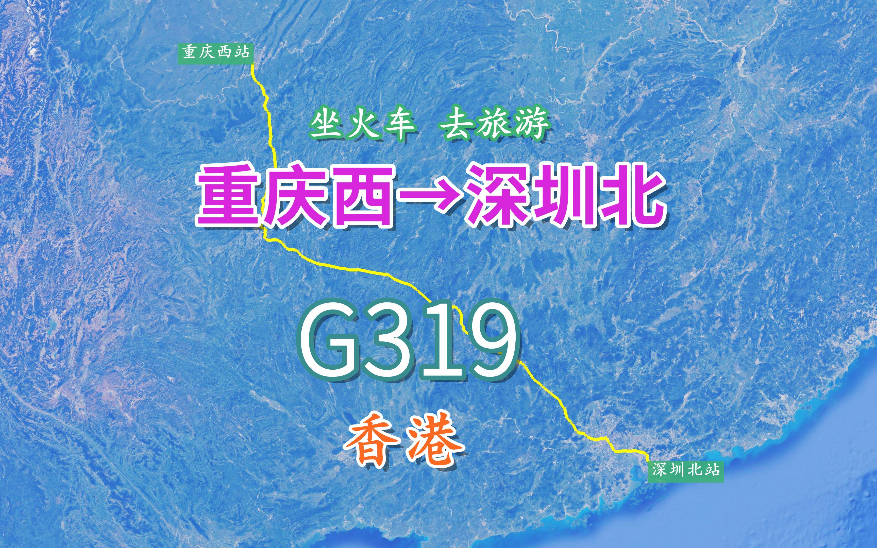 G319次列车(重庆西深圳北),全程1303公里,终点到香港看看哔哩哔哩bilibili