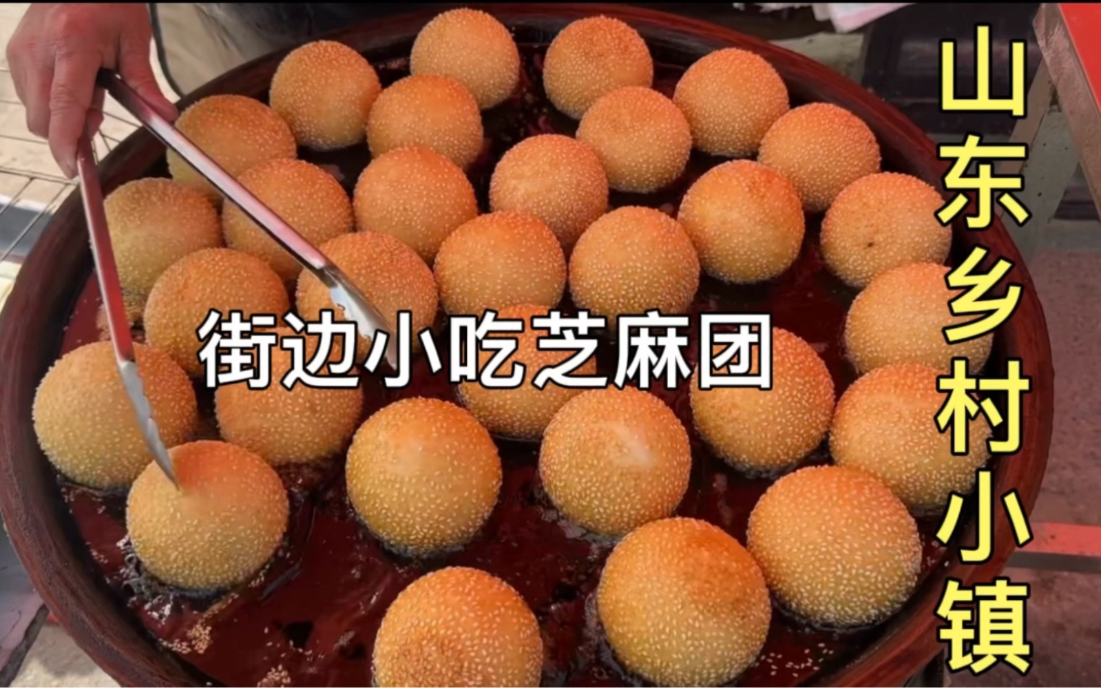 山东菏泽郓城大姐,卖街边小吃芝麻团,一元一个香脆可口