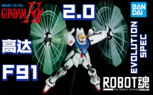 Download Video: 万代 ROBOT魂系列No.265 Side MS 1991剧场版动画《机动战士高达F91》高达 F91 EVOLUTION-SPEC版