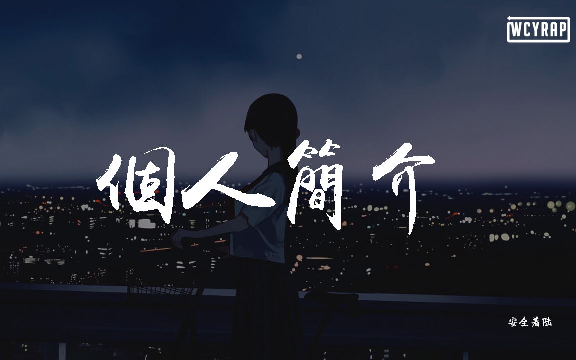 安全着陆个人简介动态歌词lyricsvideo