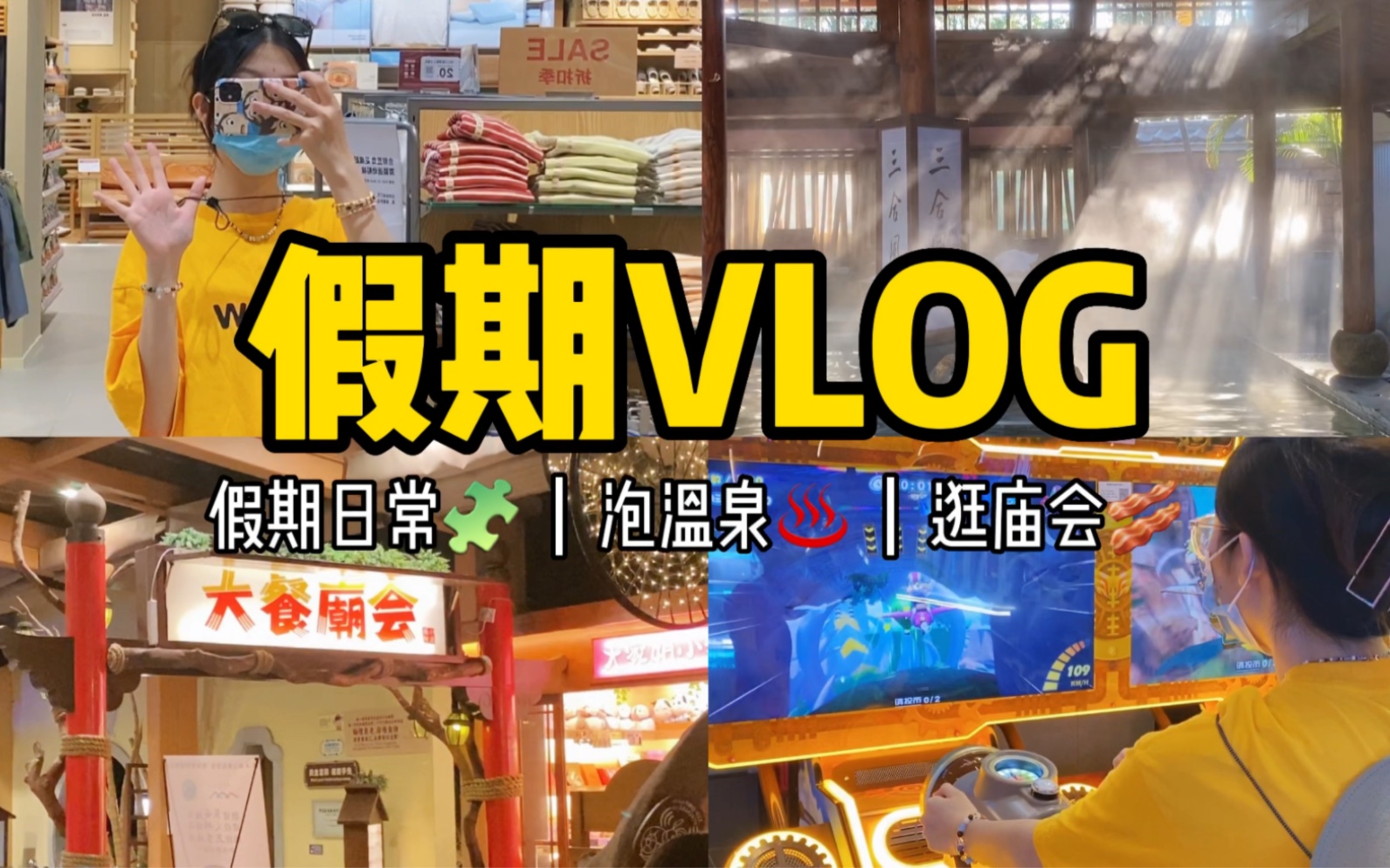 假期VLOG|去泡温泉吧~泡不被定义的温泉!热上加热就等于不热啦哈哈哈哈哔哩哔哩bilibili