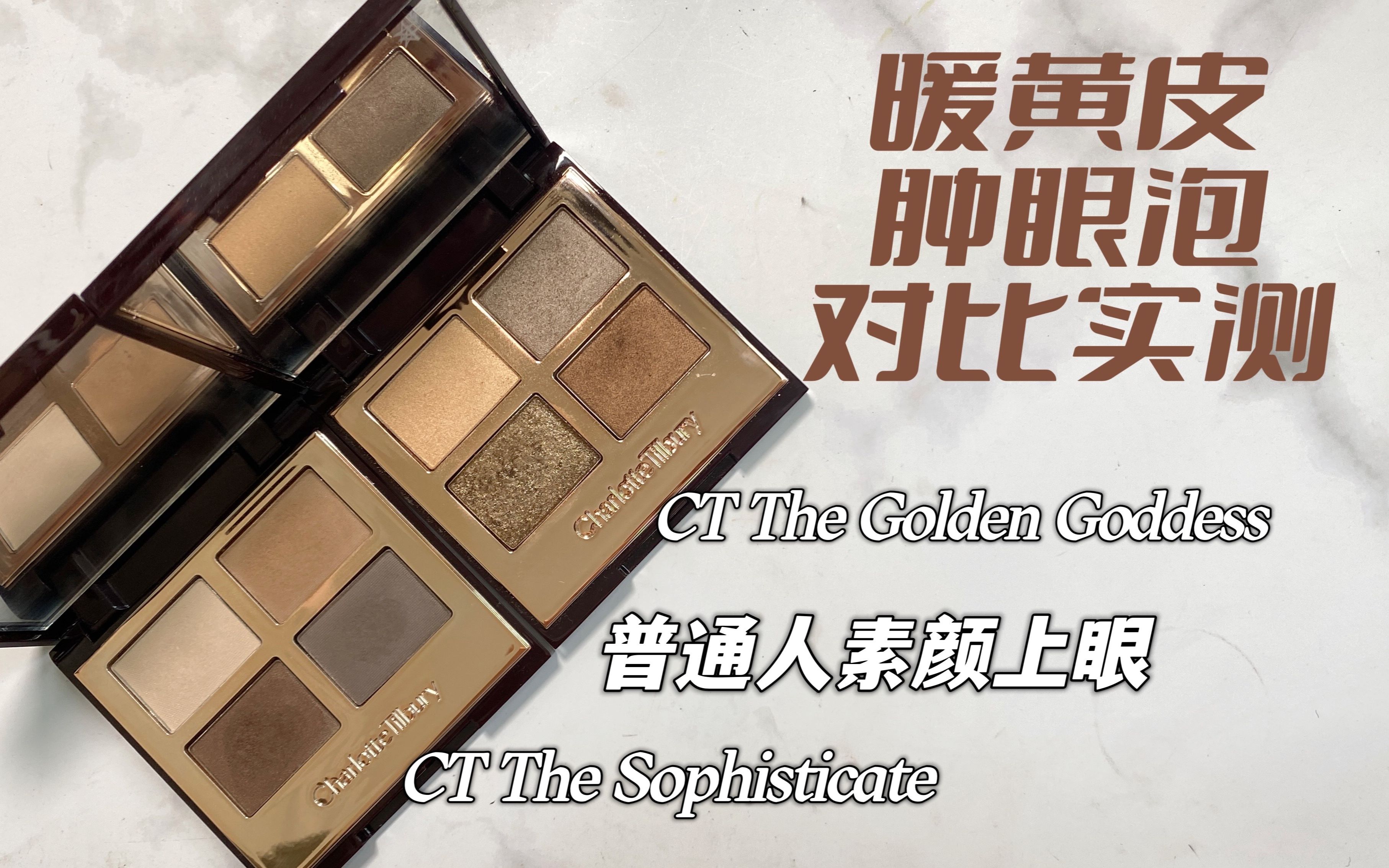 [图]CT四色眼影盘The Sophisticate对比The Golden Goddess|全哑光水泥盘|中性大地色盘|日常通勤神器