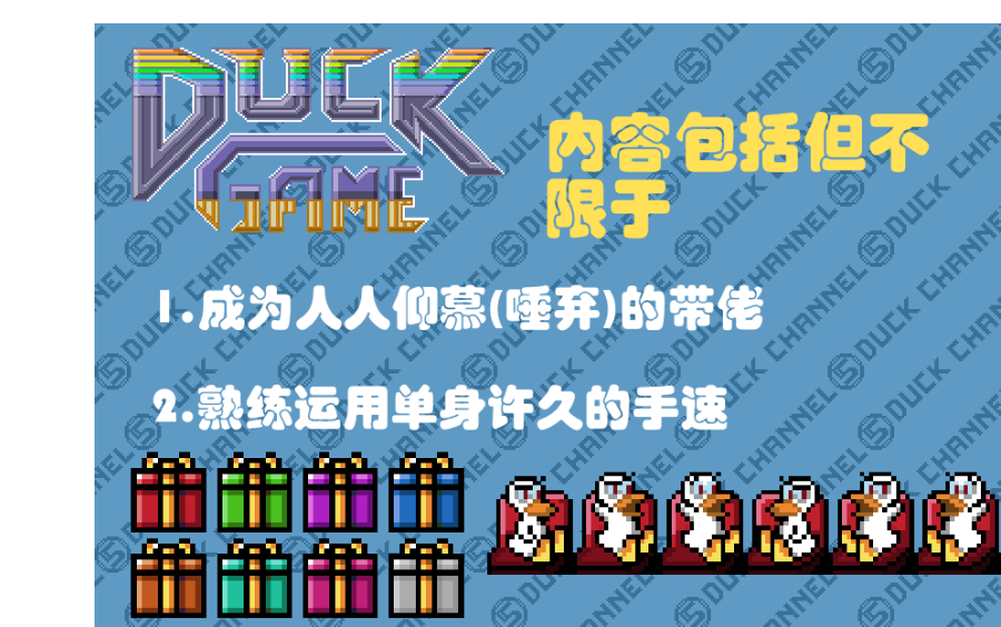 [图]DuckGame从入门到入土的全方位教程/攻略【已更新P9单人挑战】